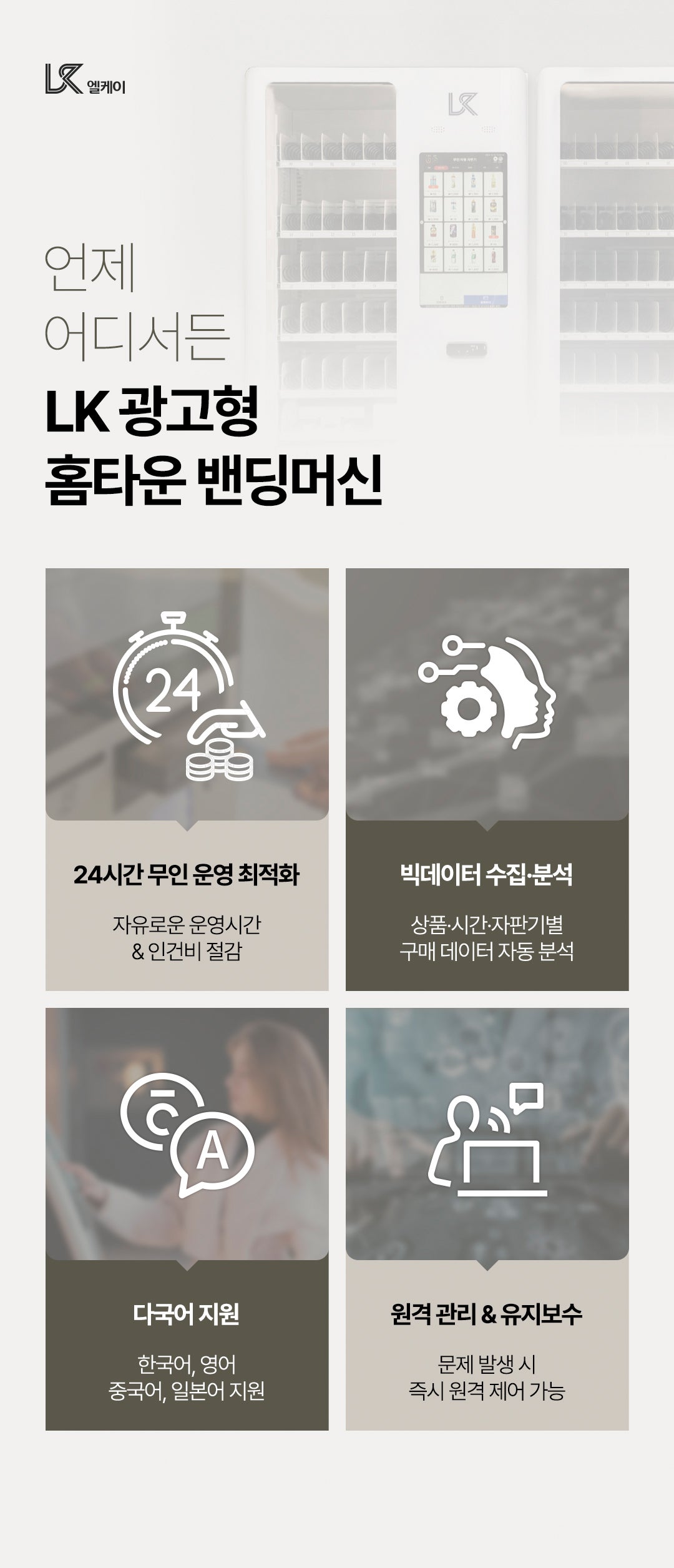 LK 광고형 홈타운 밴딩머신 상세 03